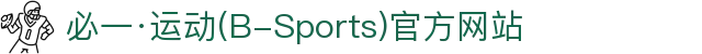 必一·运动(B-Sports)官方网站